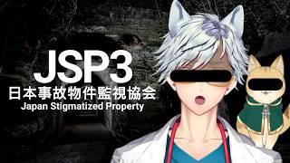 【医者と怪奇現象】日本事故物件監視協会3 -Japan Stigmatized Property-