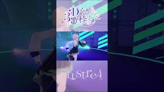 【#3Dフルトラ歌枠リレー 】Lustre4メンバーイチオシ切り抜き【#vtuber 】#shorts #切り抜き