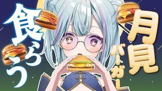 【 食レポ 】⚠️飯テロ注意⚠️マクドナルドの月見バーガーが来たぞ‼️ #初見さん大歓迎 #個人VTuber/#蒼瀬桜風