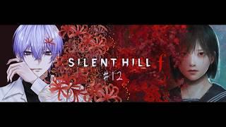 過去にダークソウルで無双していた俺が初見で挑むまったく怖くないSILENT HILL f 其の拾弐【#vtuber #新人vtuber #vtuber準備中 】