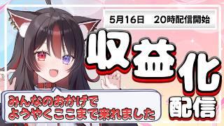 【収益化記念】重大告知あり!みんなありがとう!!!【狛ノヰみつ/劇団おとめた】#みつわんたいむ
