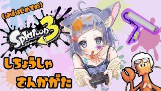 視聴者参加型◎THE初心者!塗って塗ってぬりまくる!!! #スプラトゥーン3 #vtuber