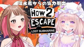 【How 2 Escape: Lost Submarine】協力型脱出ゲーム新作!!仲良くいこうず w/夢眠ゆらめ【初見さんも歓迎/Vtuber】