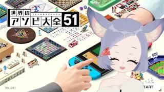 #世界のアソビ大全 視聴者参加型 久々にあ~そぼっ♡ #vtuber #初見さん大歓迎