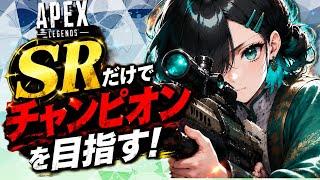 【絶望の縛り】SR縛りでチャンピオン取るまで終われまてん!【APEX 】