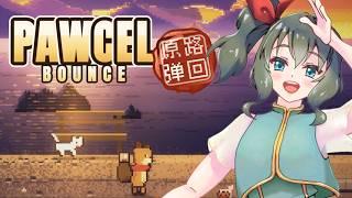 【Pawcel: Bounce Demo】華麗なる跳弾さばきをご覧あれ【#白砂シオ】