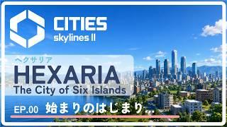 【HEXARIA】EP-01始まりのはじまり【Cities:Skylines II / シティーズスカイライン2】