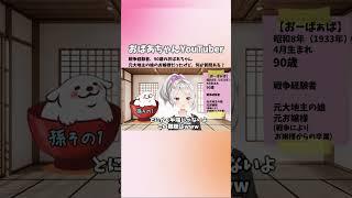 【おばあちゃんYouTuber】90歳のおばあちゃん、戦争経験者、元お地主の元お嬢様です。初めまして。新人Vtuberとして頑張ります!【自己紹介】#shorts
