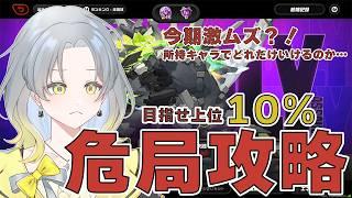 【初見さん大歓迎】危局を上位10%いってかっこいいとこ見せるぞ!【#ゼンゼロ】 #新人vtuber