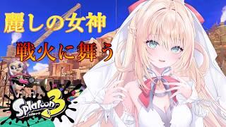 【スプラトゥーン3】昼に舞う【声優Vtuber/神音テレシア】