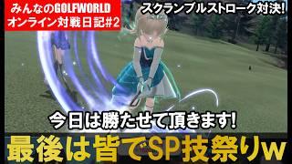 最後はSP技祭りwww みんなのGOLFWORLDオンライン対戦日記PART2 オンライン対戦してくれてありがとうございます #みんゴルワールド #みんなのgolfworld #みんゴル