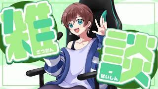 【#雑談】3連休を噛みしめる雑談配信with酒【 #VTuber】 #shorts #ラジオ #Vtuber #short #雑談