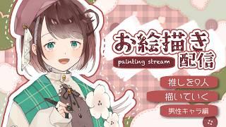 【 #お絵描き 】今度は推し男子を描いていく!推しが9人集まったら好きな傾向がわかるらしい!?【 #個人Vtuber / #杏羽もず 】