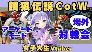【餓狼伝説cotw】Mr.KARATEアーケード後に対戦会(リングアウト有)します🌟お気軽にご参加ください/アーケードはネタバレを含みます/女子大生vtuberの格ゲー実況 【vtuber個人勢】