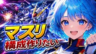 【育成】マスリ構成作りたい!!!【新人Vtuber / Gジェネ / ガンダム】