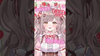 ガチ勢になってくれますか…?❤️🍓🎀 #shorts #vtuber #vtuber準備中 #新人vtuber #個人勢vtuber #バズれ