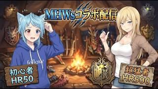 【ゲームコラボ】MHWs上位クリアしたいぞだったのに?【Twitch】2026 03 23