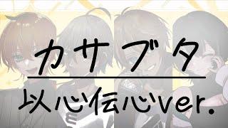 【#以心伝心ソング】 カサブタ 【シトル / 餅搗鏡 / 和傘ツキクサ / ヒスイ・ヤイロ】