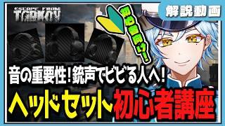 【タルコフ解説】初心者必見!生存率が劇的に変わる「ヘッドセット」の選び方と音の索敵テクニック【白峰ひづる】