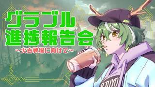 【#グラブル】やって参りました週次報告会です