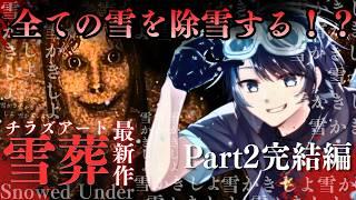 Chilla's Art『最新作』一部といわず全部除雪してやらぁ!!#02【雪葬 - SNOWED UNDER - 】 #vtuber #ホラーゲーム実況 #Chilla'sArt #雪葬