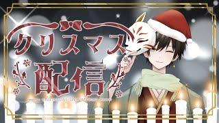 【雑談】クリスマスイブに俺と過ごさないか?【男性VTuber】