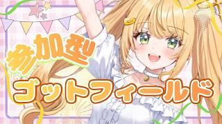【#参加型 】#ゴッフィー 【#ゲーム配信 】