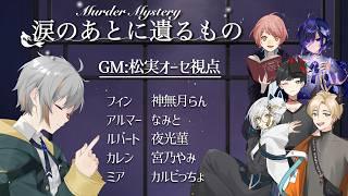 【マダミス】涙のあとに遺るもの/GM:松実オーセ視点【※ネタバレ注意】