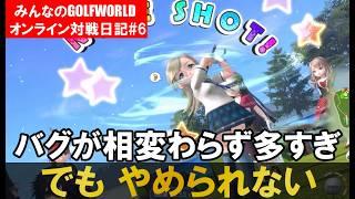 海がバンカー・オン判定無し!バグだらけなのは相変わらず!でもそれがいい。みんなのゴルフワールドオンライン対戦日記6 #みんゴルワールド #みんなのgolfworld #みんゴル