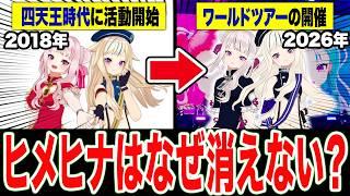 【完全解説】1本でわかる『ヒメヒナ』活動初期から現在までの全歴史 2018〜2026