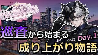 【Stella City】警察バッジを貰ったので街を守りに来ました(不安)#vtuber #fivem #StellaCity #ステラシティ