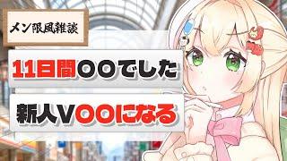 【メン限みたいな】近況報告とうれしい告知配信