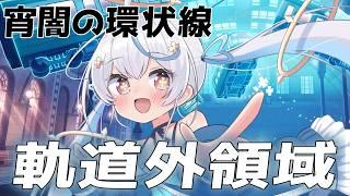 【 #nte / game 】真紅は活躍できる?軌道外領域宵闇の環状線‼️NTE: Neverness to Everness【天海をるた / #新人vtuber 】