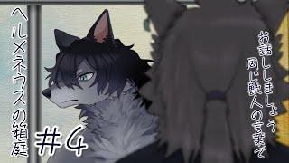 【ヘルメネウスの箱庭】#4 幸せになってほしい【ケモノVTuberいぬよしカナタ】
