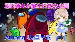【誕生日記念♡Among Us コラボ】TikTok同時配信中♡