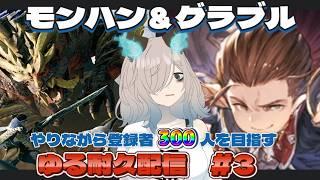 【耐久配信 #3】登録者300人になるまでなんかゲームやる【猫古魔にょこ/新人Vtuber(準備中)】