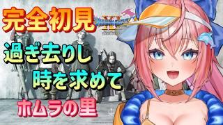 【完全初見ドラゴンクエスト11】ホムラの里~【いるたま】