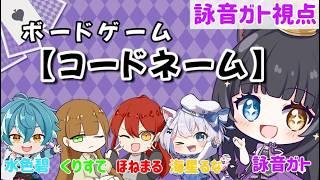 【 #ゲーム実況 】コラボ配信!5人で対戦!コードネーム【 詠音ガト / #vtuber 】