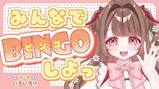 【#雑談】ビンゴするぞおおお初見さんもたすけて!!【 #個人Vtuber / #vtuber 】
