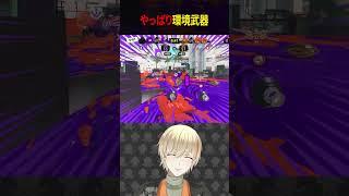 もう環境武器しか使えないよ… #shorts #スプラ3 #スプラトゥーン3