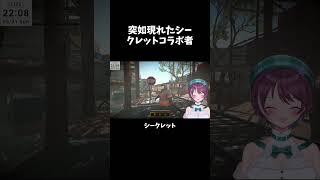 【ミメシス】突如現れたシークレットコラボ者【兄妹コラボ】#shorts #個人Vtuber#vtuber#切り抜き#コラボ#ミメシス