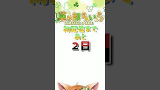 初配信まで、あと2日やー!! #関西弁vtuber #新人vtuber #初配信