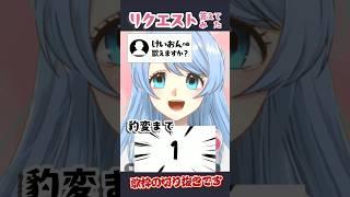 【リクエストからの豹変】けいおんの曲歌えますか?#Don't say "lazy" #shorts #歌枠切り抜き #vtuber