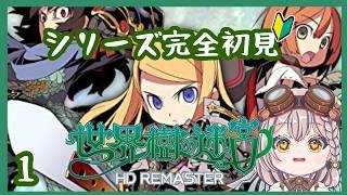 【 #世界樹の迷宮 】完全初見!!!名作RPGのリマスター版で冒険開始!!!【 #奏心繰くるり / #vtuber 】