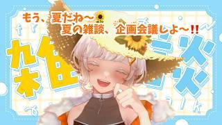 【縦型雑談】夏の雑談、企画会議しよ~!【セルフ受肉Vtuber】#vtuber #新人Vtuber
