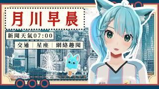 🔴7月10日 月川早晨3D|香港天氣報告﹑交通消息、凌晨新聞摘要﹑星座運程﹑連登Threads趣聞 即時最新突發資訊全攻略 【月川MoonRiver】 #天氣 #新聞 #直播
