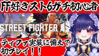 【#streetfighter6 】まず操作を覚えるところから始めます!!【#青羽通信 】
