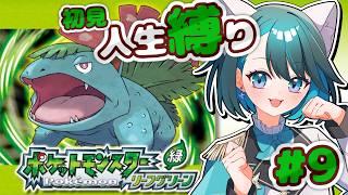【ポケットモンスターLG 初見人生縛り #9】私の大切なポケモン達が!1〜3のしまを探索するにゃ🐾【星咲セレナ🐾飼い猫Vtuber】#ポケットモンスターリーフグリーン #ポケモンfrlg