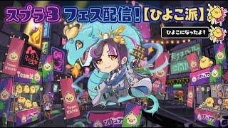 【視聴者参加型ライブ中】フェスひよこ派がんばろ #shorts #視聴者参加型 #縦型配信 #スプラ3 #スプラトゥーン3 #Splatoon3 #ゲーム実況 #Vtuber #スプラ