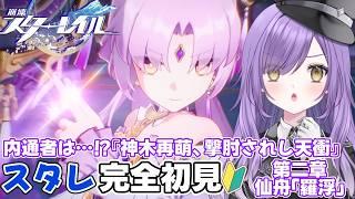 【#崩壊スターレイル】完全初見🔰羅浮の内通者と目的とは…?【新人Vtuber】
